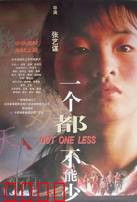 一个都不能少1999：十三岁代课老师
