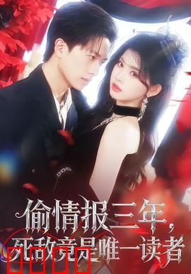 偷情报三年，死敌竟是唯一读者：卧底反转