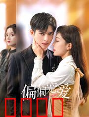 偏偏宠爱：霸道少爷的早安晚安