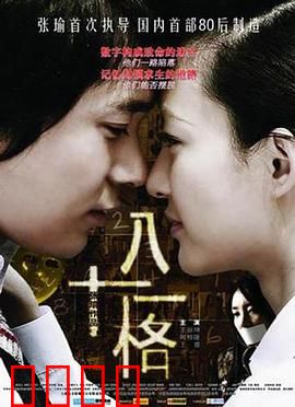 八十一格：求职陷阱