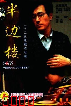 半边楼：命运交织的家园