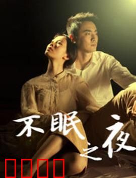 不眠之夜2020：失眠迷局