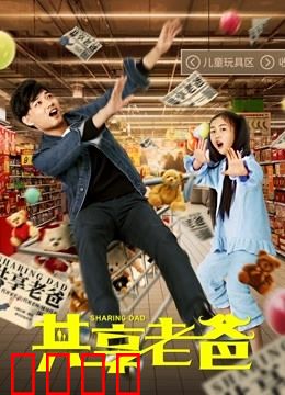 共享老爸：虚拟爸爸的温暖