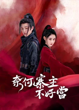 奈何寨主不好当：荒诞山寨笑料多