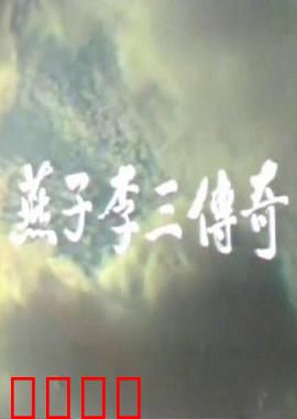 燕子李三传奇：侠盗劫富济贫