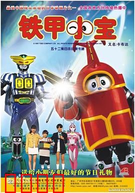 铁甲小宝：童年机甲回忆杀