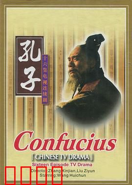孔子1991：圣者逆行