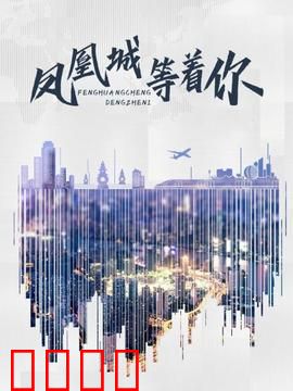 凤凰城等着你：时空交错救赎