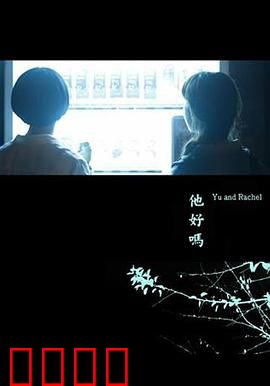 他好吗？：失踪的朋友