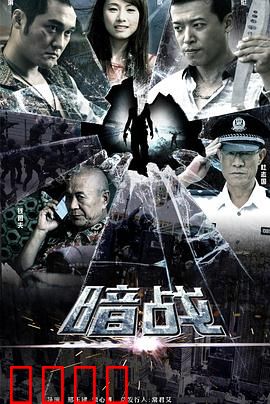 暗战2013：生死博弈