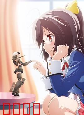 机甲少女 FRAME ARMS GIRL～高高兴兴的幻境～：幻境奇遇