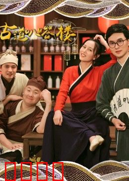 古道叭嗒楼：神秘楼阁传说