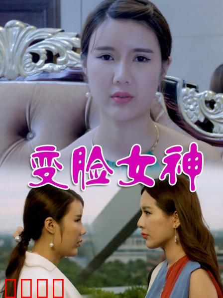 变脸女神：换命重生