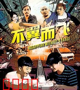 不翼而飞：惊天迷局