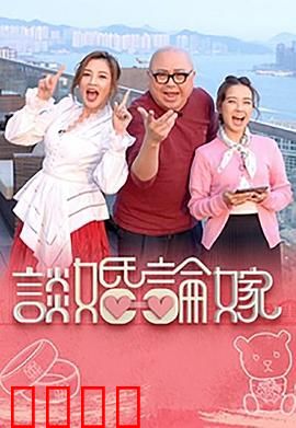 谈婚论嫁：爱情与现实的拉锯战