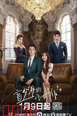 盲少爷的小女仆2023：爱的救赎