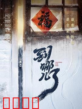 到哪儿了：归途迷局