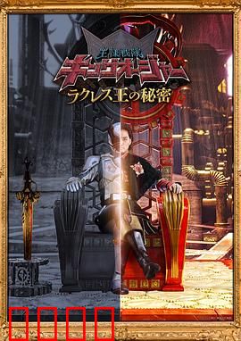 虫王战队超王者拉克莱斯王的秘密：背叛者真相