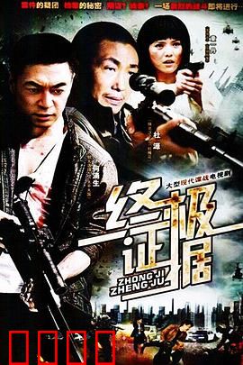 终极证据：真相的代价