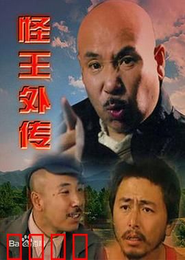 怪王外传：农村奇人闹翻天