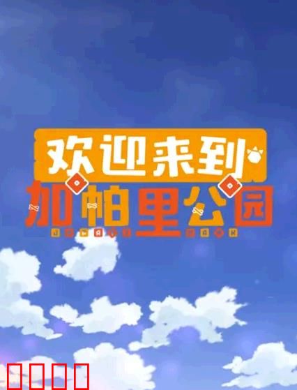 欢迎来到加帕里公园第三季：友情与冒险