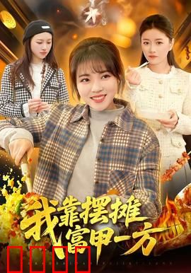 我靠摆摊富甲一方：逆袭人生