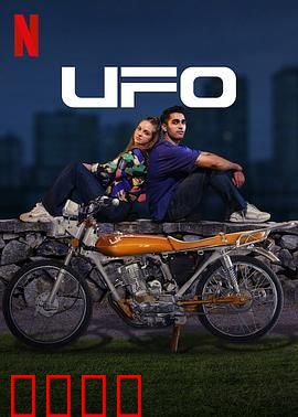 UFO恋人：跨越星球的绝恋