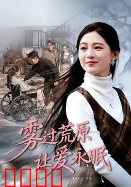 雾过荒原让爱永眠：绝望中的守望