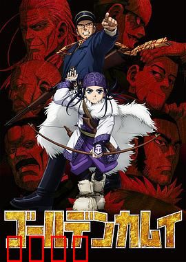 黄金神威第一季：北地寻金冒险