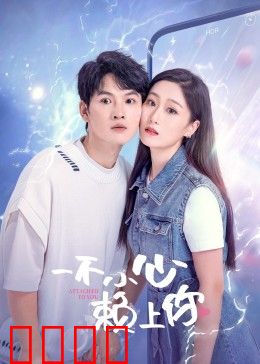 一不小心赖上你：冤家变恋人