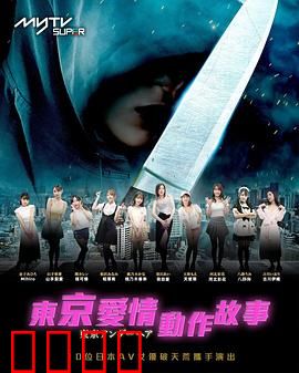 东京爱情动作故事：心动追逐战