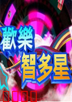 欢乐智多星：智斗奇葩对手