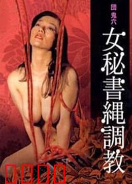団鬼六之女秘书绳调教：暗室束缚