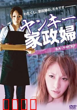 不良美少女家政妇：拯救废柴家族