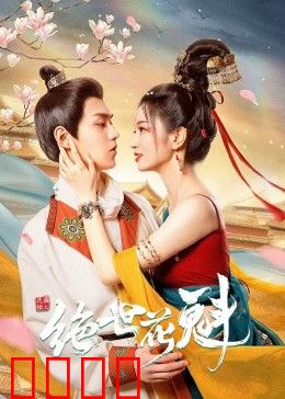 花满楼之绝世：风云再起