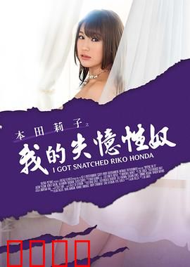 本田莉子之我的失忆性奴 MSTE：禁锢之恋