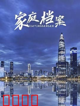 家庭档案：最后一张照片