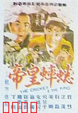 蟋蟀皇帝：斗虫误国