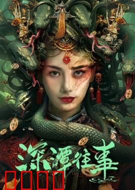 深潭往事：深渊之秘