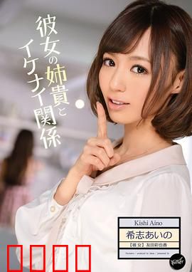 我与女友姐姐间 不可告人的关系 IPZ：秘密升温