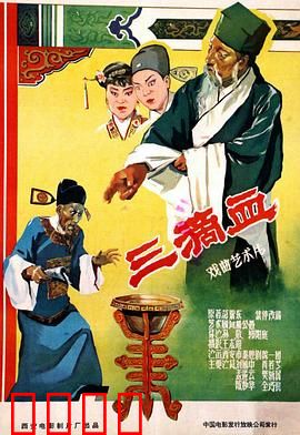三滴血：滴血认亲引发的奇冤