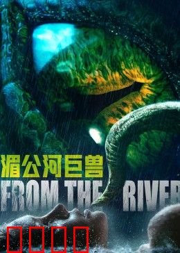 湄公河巨兽：水中惊魂