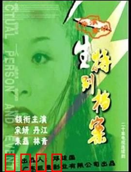 人生特别档案：暗夜追凶