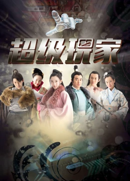 超级玩家：虚拟现实大冒险