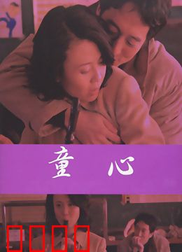 爱妻日记之童心：童真唤醒爱