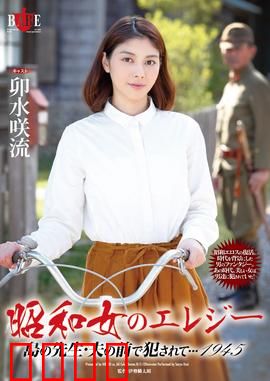 昭和女 爱情悲歌 HBAD：红颜薄命