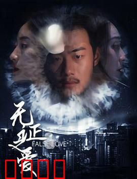 无证之爱：暗夜逃亡
