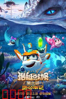 潜艇总动员8：深海探险记