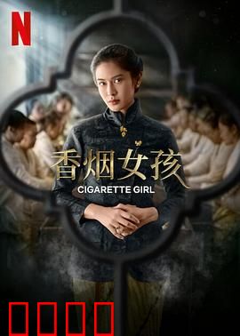 香烟女孩：反转人生