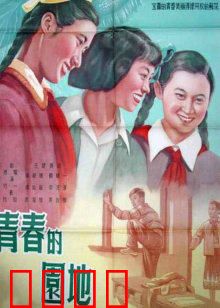青春的园地：青春赞歌